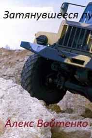 Затянувшееся путешествие