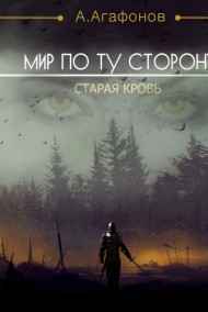 Агафонов Антон читать онлайн Старая кровь (Мир по ту сторону-2)