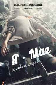 Ильченко Виталий - Я - Маг