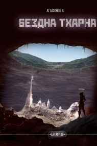Агафонов Антон читать онлайн Бездна Тхарна