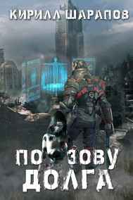 Кирилл Шарапов читать онлайн По зову долга