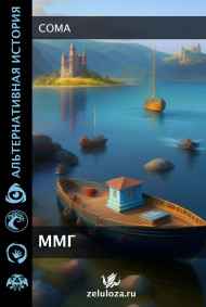 Coma читать онлайн ММГ