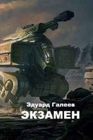 Эдуард Галеев читать онлайн Экзамен