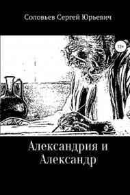 Сергей Соловьев читать онлайн Александрия и Александр