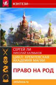 Ли Сергей читать онлайн Право на Род