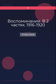 Воспоминания. В 2 частях. 1916-1920 Классика