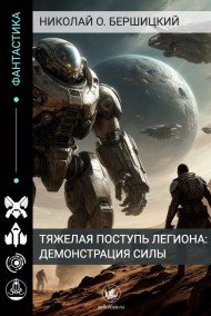 Бершицкий Николай Олегович читать онлайн Тяжелая поступь Легиона: Демонстрация силы