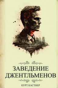 Курт Кастнер читать онлайн Заведение Джентльменов: Книга 1