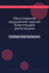 Обложка книги Бесславное крушение одной блестящей репутации