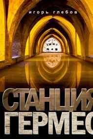 Игорь Глебов - Станция "Гермес"