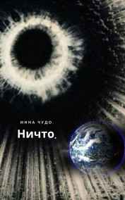 Инна Чудо читать онлайн Ничто.