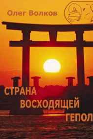 Страна восходящей Геполы