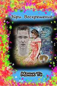 Моник Ти - Эйри. Воскрешение