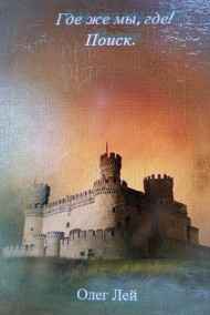 Где же мы, где! Поиск.