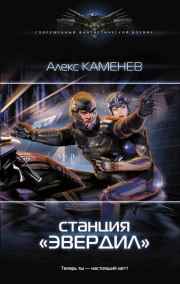 Чужие звезды 2. Станция "Эвердил".
