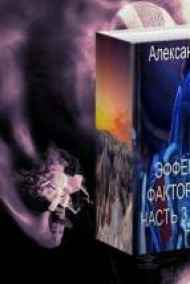 Эффект массы. Фактор Древнего. Книга 3. Подлецы и герои