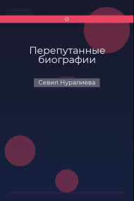 Перепутанные биографии