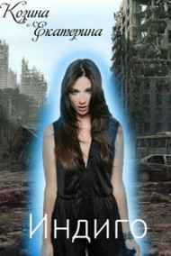 Козина Екатерина - Индиго