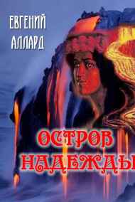 red_falcon - Остров надежды