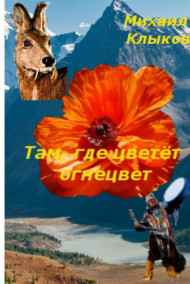 Там, где цветёт огнецвет