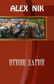 Alex Nik читать онлайн Принц Дарий