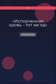 «Испорченная кровь – тот же яд»