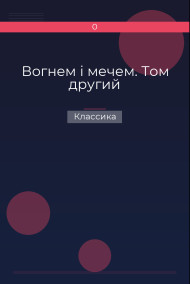Вогнем i мечем. Том другий Классика