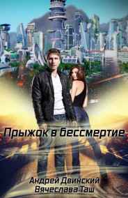 Андрей Двинский читать онлайн Прыжок в бессмертие