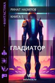 Гладиатор-5.