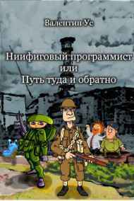Валентин Ус читать онлайн Ниифиговый програмист, или Путь туда и обратно