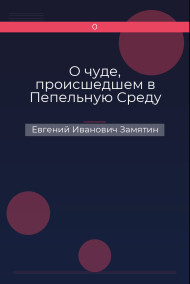 Обложка книги О чуде, происшедшем в Пепельную Среду