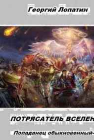 Георгий Лопатин читать онлайн ПОТРЯСАТЕЛЬ ВСЕЛЕННОЙ