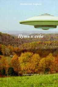 Анатолий Агарков читать онлайн Путь к себе