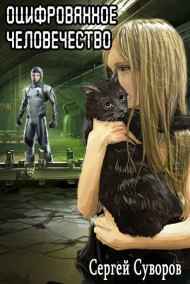 Сергей Суворов читать онлайн Оцифрованное человечество