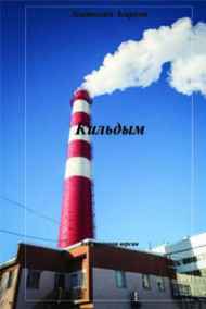 Анатолий Агарков читать онлайн Кильдым