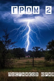 Постников Юрий читать онлайн ГРОМ 2