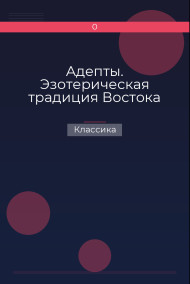 Адепты. Эзотерическая традиция Востока