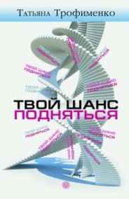 Татьяна Трофименко читать онлайн ТВОЙ ШАНС ПОДНЯТЬСЯ
