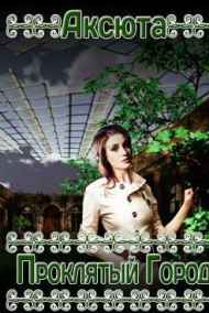 Аксюта Янсен - Проклятый Город
