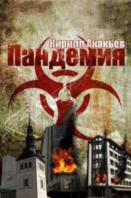 Kirill Akakjev читать онлайн Пандемия
