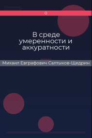 Обложка книги В среде умеренности и аккуратности