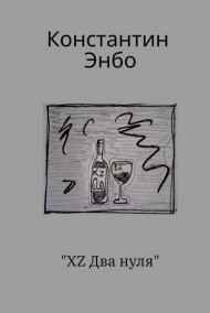 Константин Энбо читать онлайн Икс , Зет , Два нуля
