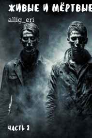 allig_eri - Живые и мёртвые. Часть II