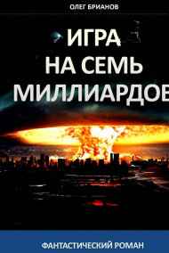 Олег Брианов - Игра на семь миллиардов