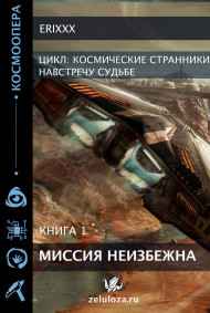 Космические странники Книга 1 Миссия неизбежна