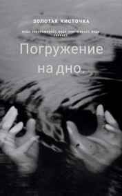 Aria Mavd - Погружение на дно.