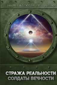 Солдаты Вечности