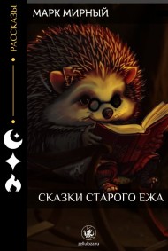 Сказки Старого Ежа Марк Мирный