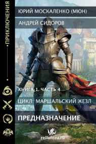 Юрий Москаленко (МЮН) читать онлайн Предназначение. Книга первая. Часть четвёртая