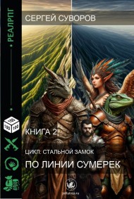 Сергей Суворов читать онлайн По линии Сумерек